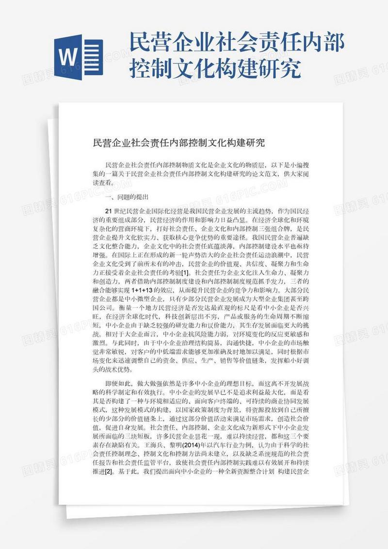民营企业社会责任内部控制文化构建研究