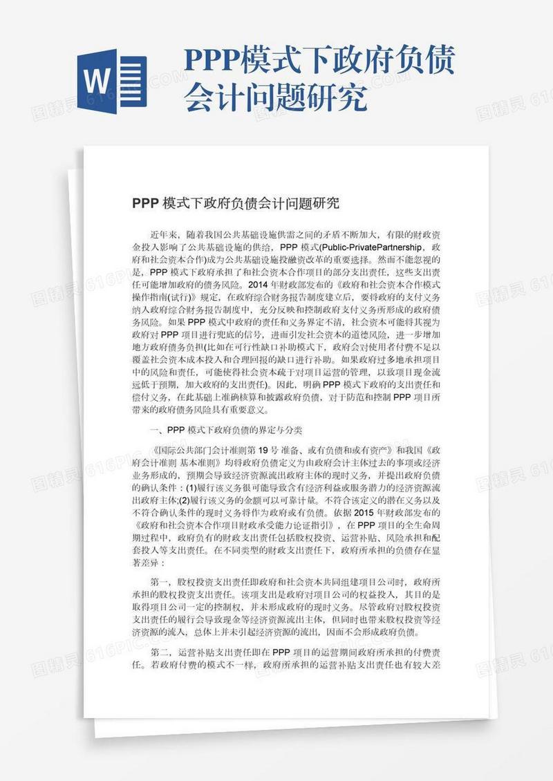 PPP模式下政府负债会计问题研究