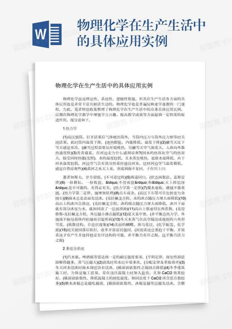 物理化学在生产生活中的具体应用实例