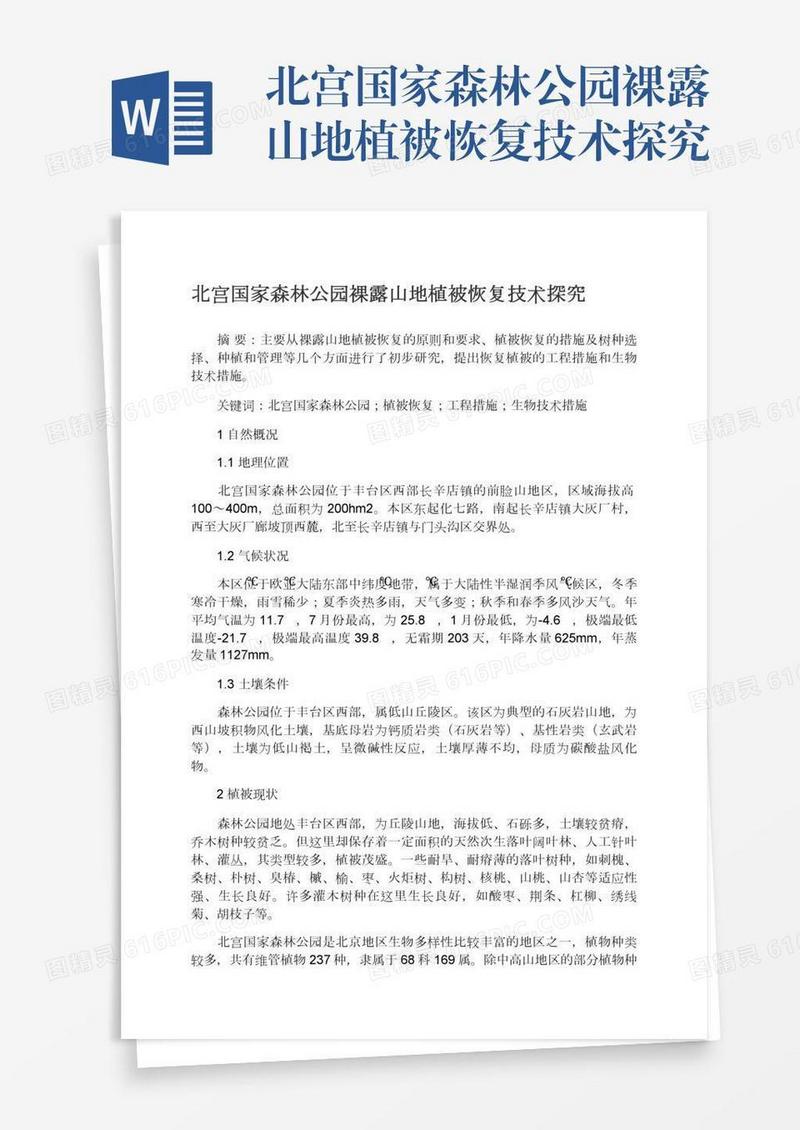 北宫国家森林公园裸露山地植被恢复技术探究