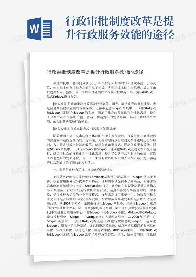行政审批制度改革是提升行政服务效能的途径