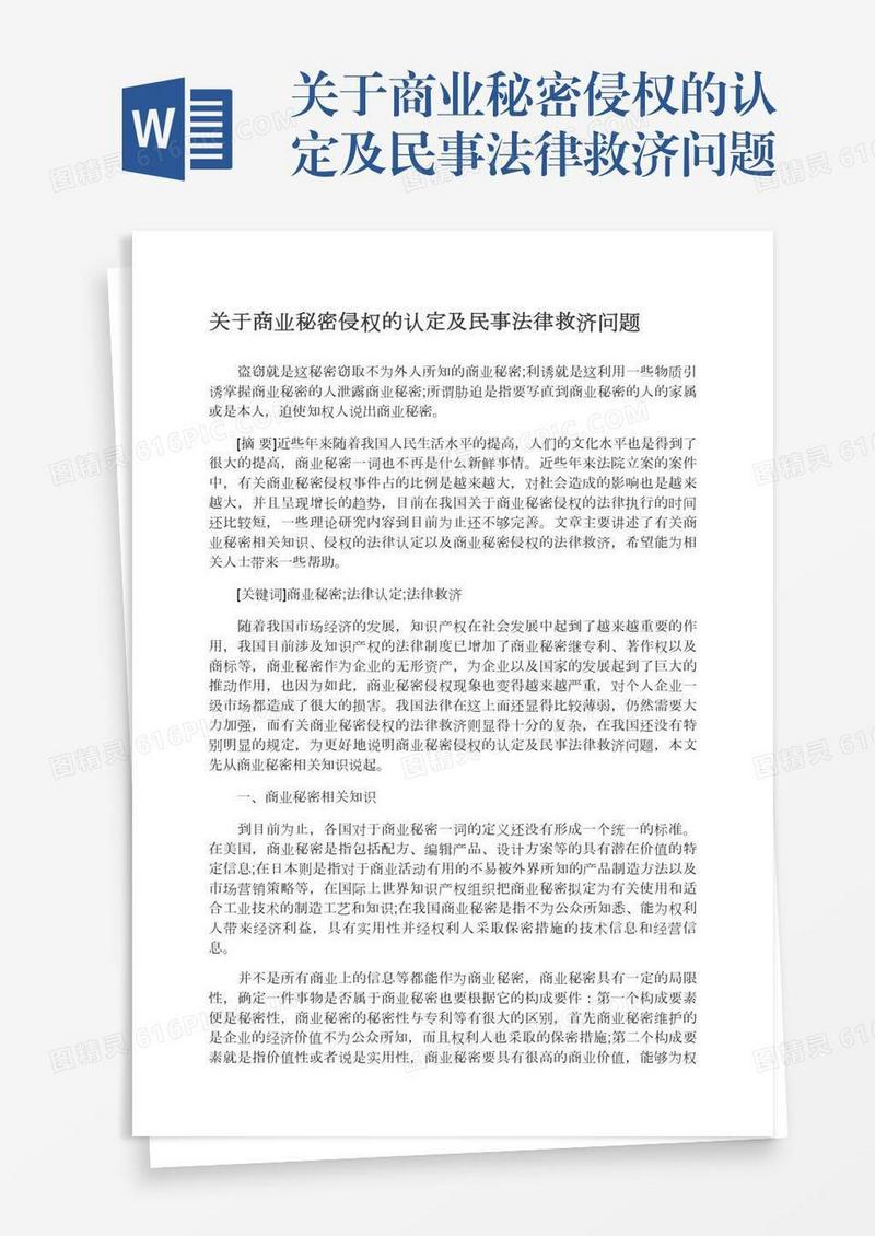 关于商业秘密侵权的认定及民事法律救济问题