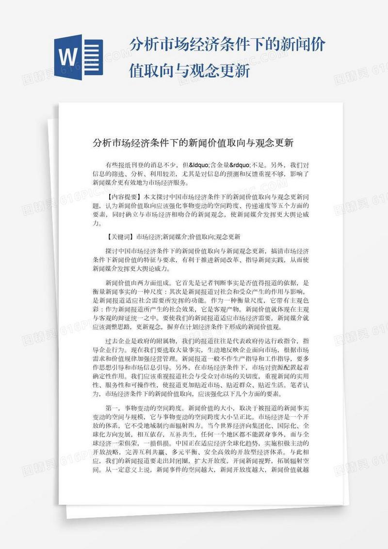 分析市场经济条件下的新闻价值取向与观念更新