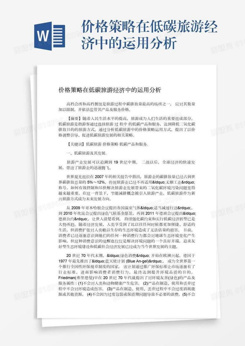 价格策略在低碳旅游经济中的运用分析
