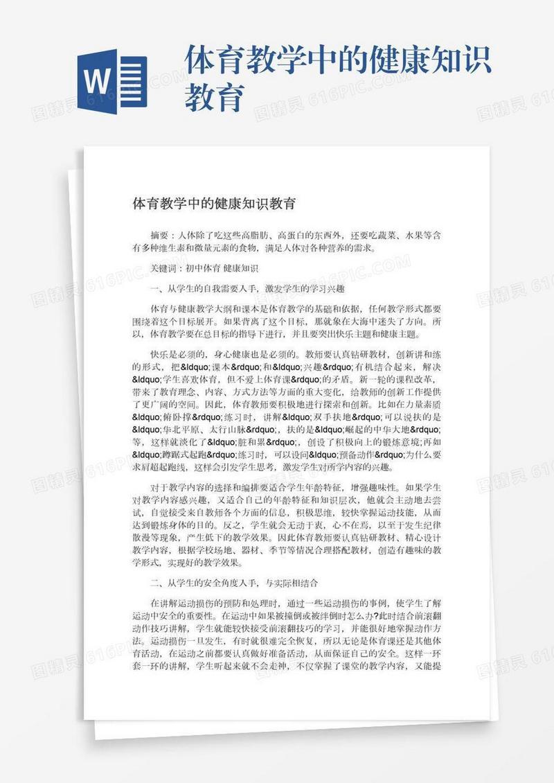 体育教学中的健康知识教育