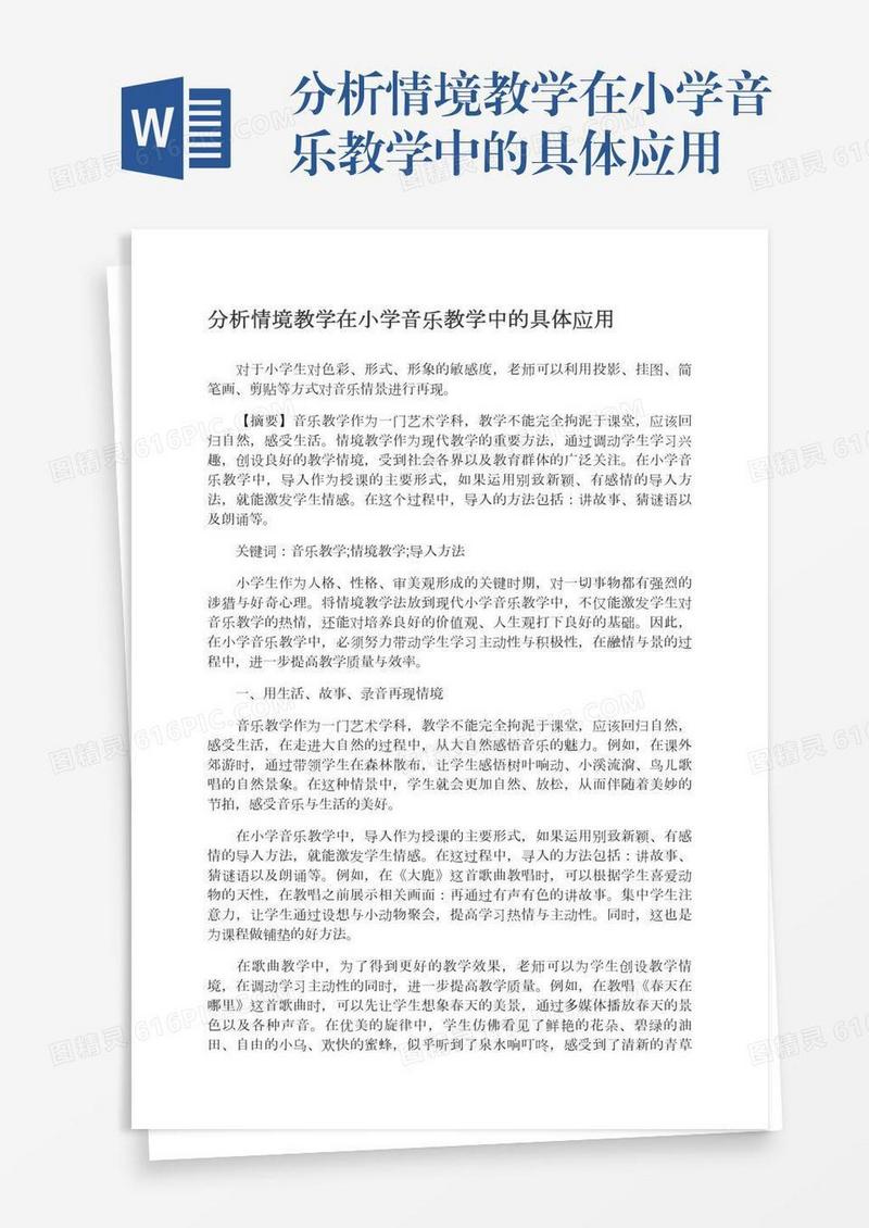分析情境教学在小学音乐教学中的具体应用