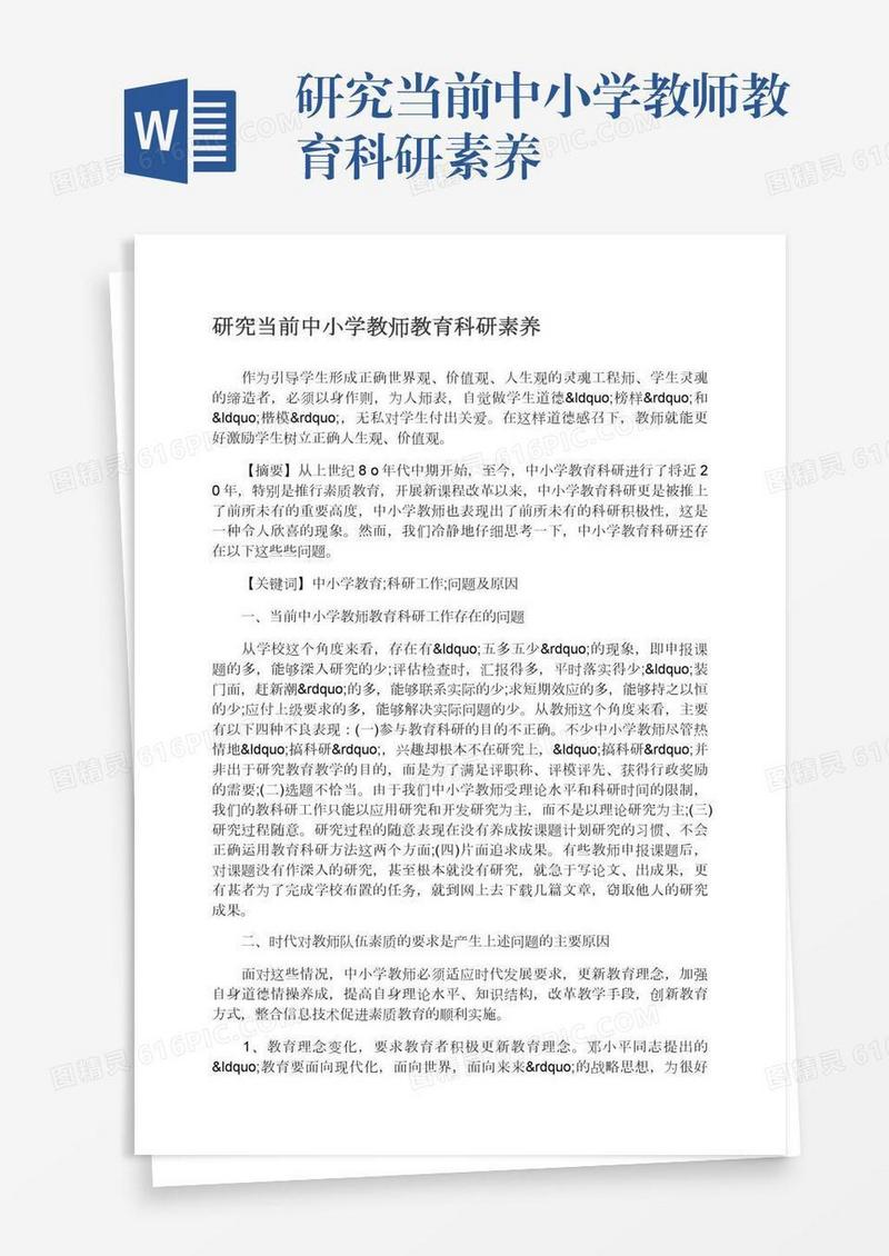 研究当前中小学教师教育科研素养