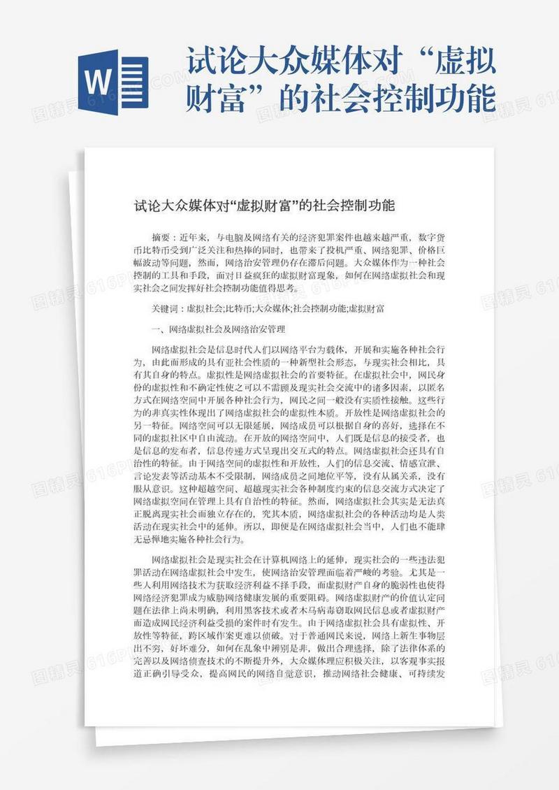 试论大众媒体对“虚拟财富”的社会控制功能