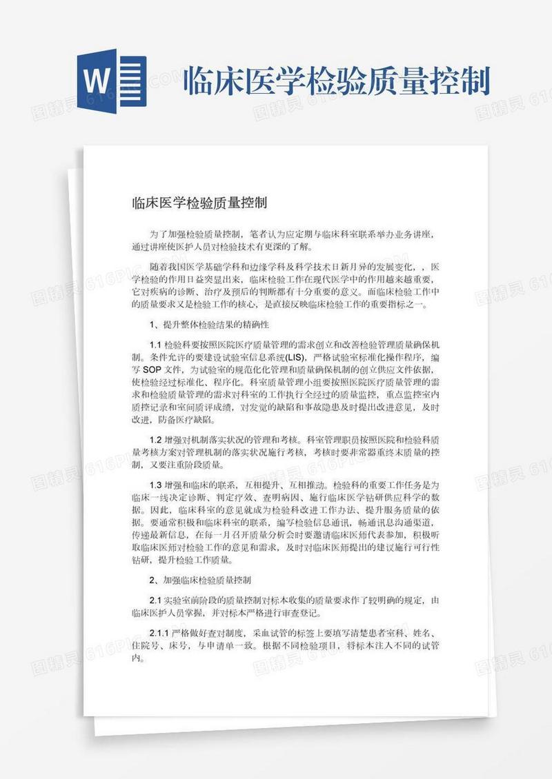临床医学检验质量控制