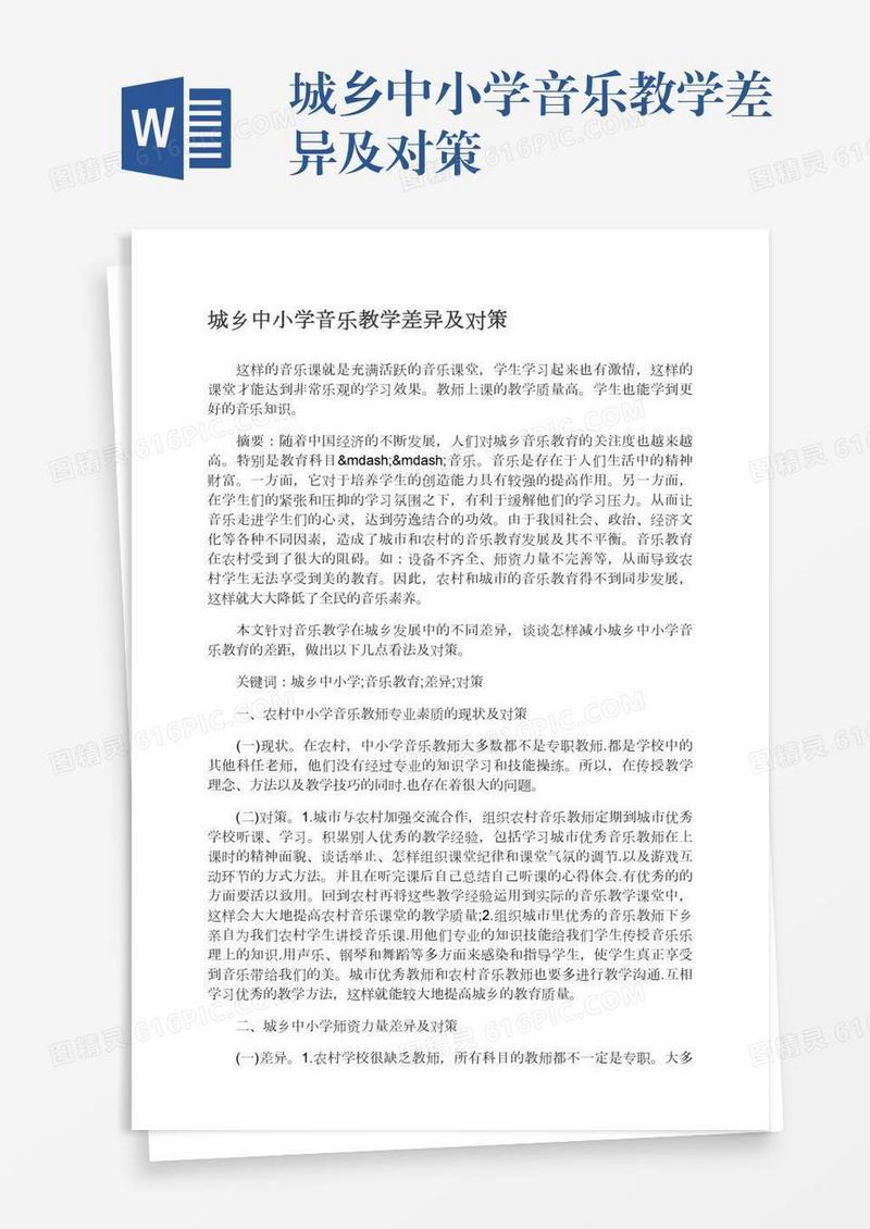 城乡中小学音乐教学差异及对策