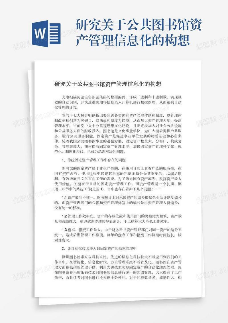 研究关于公共图书馆资产管理信息化的构想