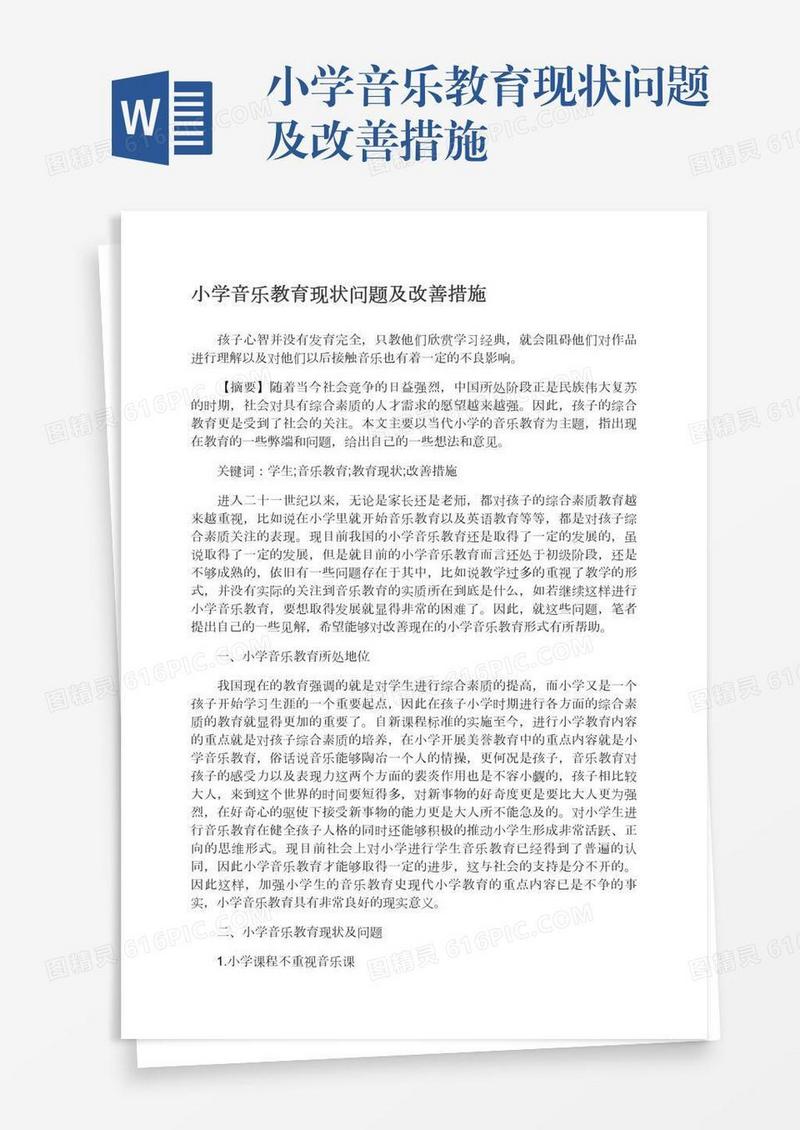 小学音乐教育现状问题及改善措施