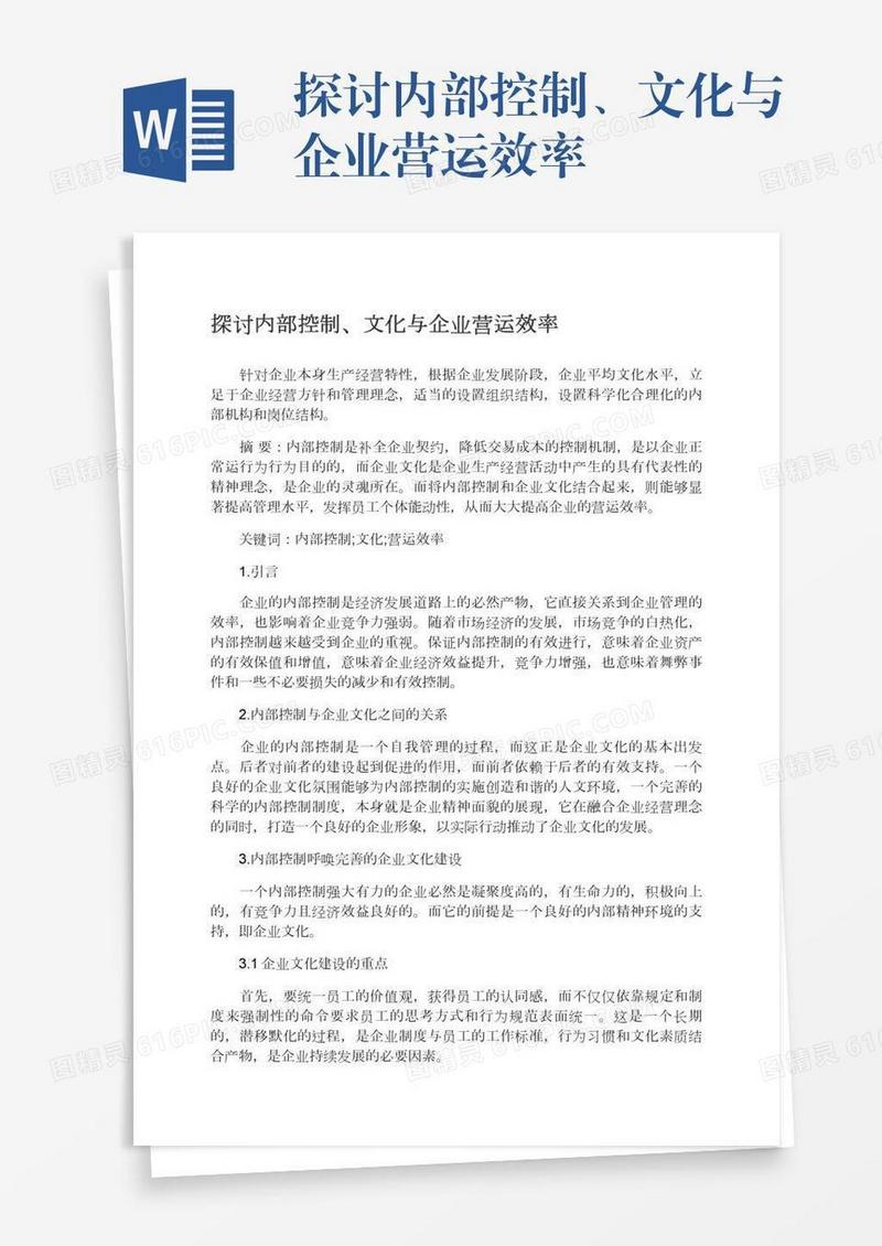 探讨内部控制、文化与企业营运效率