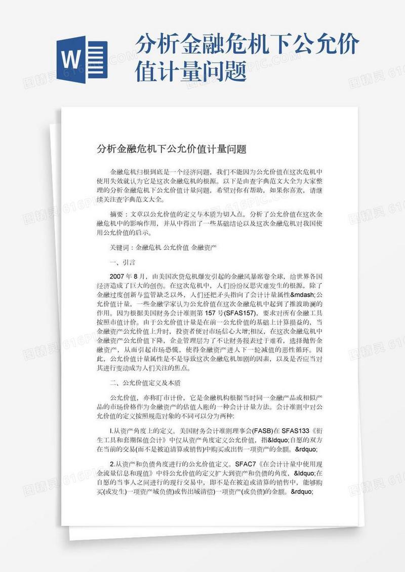 分析金融危机下公允价值计量问题