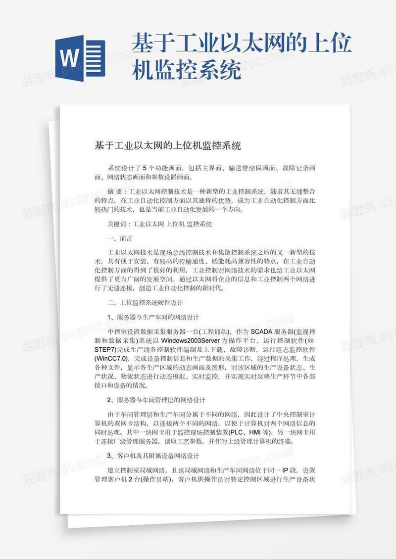 基于工业以太网的上位机监控系统