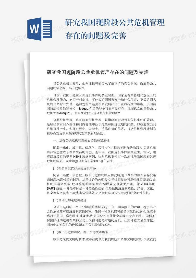 研究我国现阶段公共危机管理存在的问题及完善