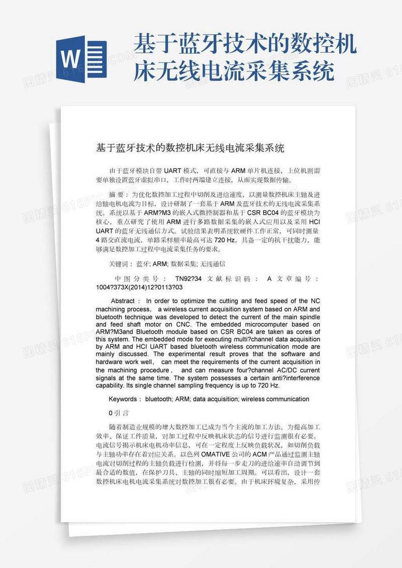 基于蓝牙技术的数控机床无线电流采集系统
