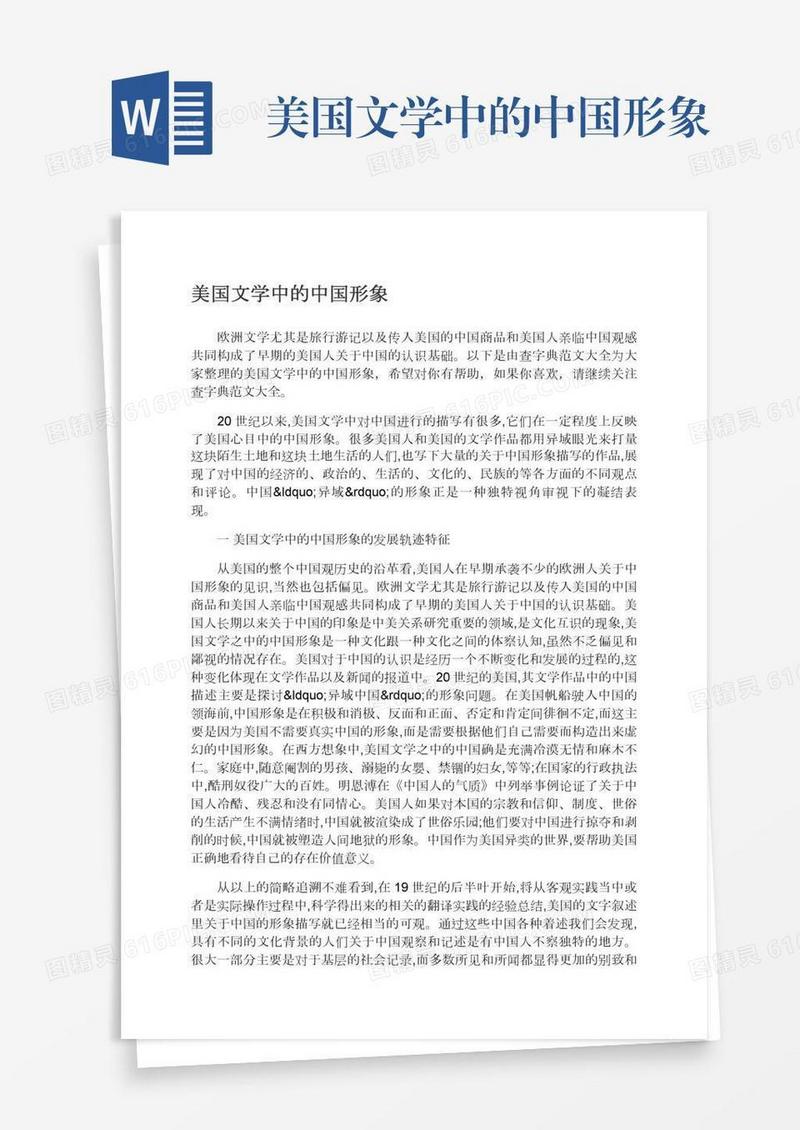 美国文学中的中国形象