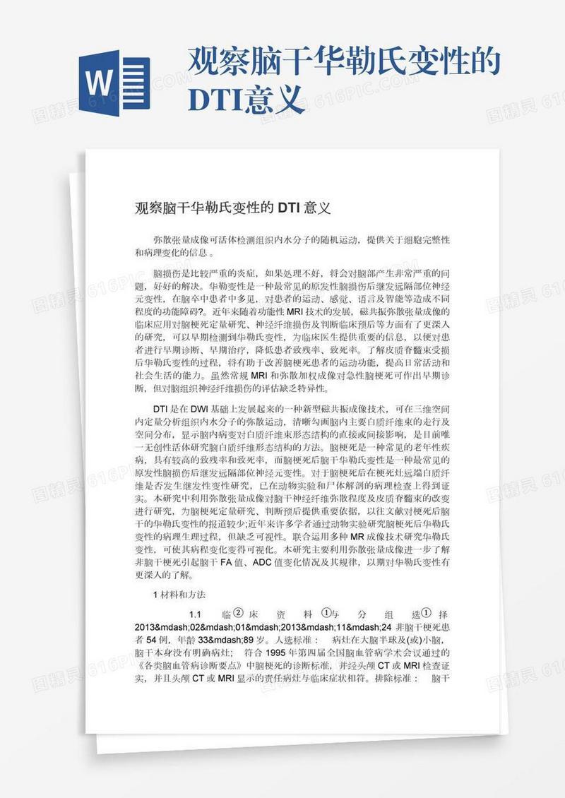 观察脑干华勒氏变性的DTI意义