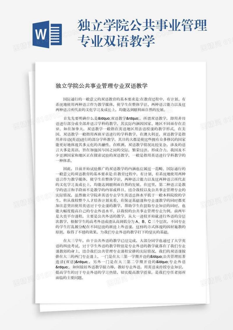 独立学院公共事业管理专业双语教学