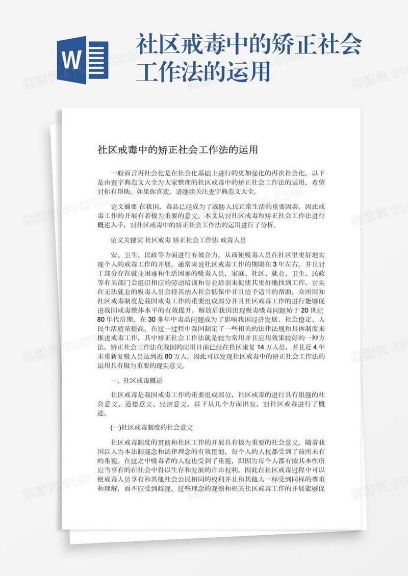 社区戒毒中的矫正社会工作法的运用