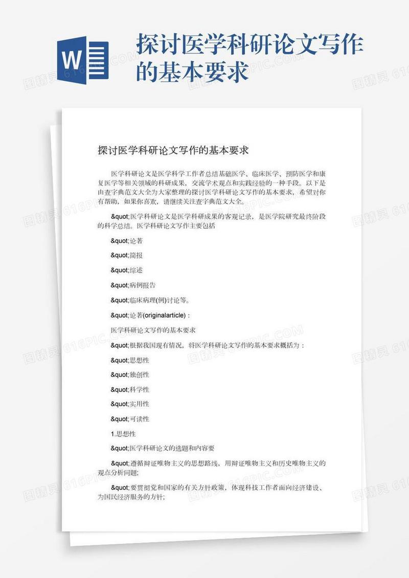 探讨医学科研论文写作的基本要求