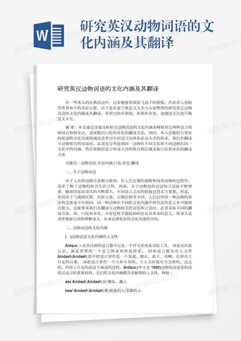 研究英汉动物词语的文化内涵及其翻译