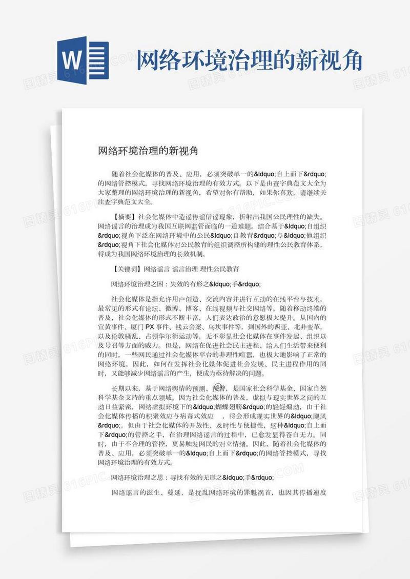 网络环境治理的新视角