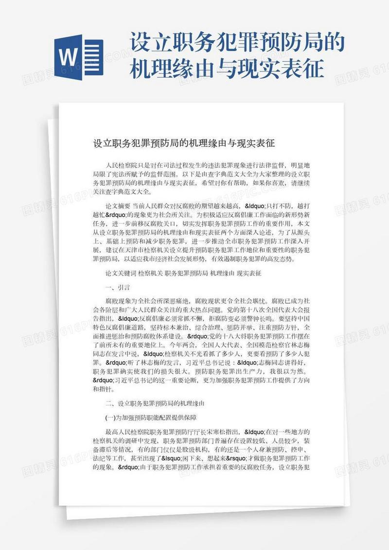设立职务犯罪预防局的机理缘由与现实表征
