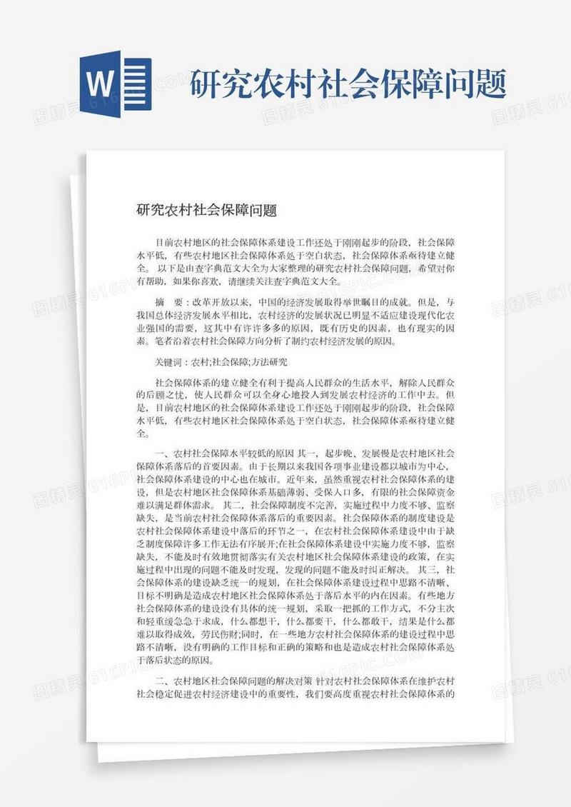 研究农村社会保障问题