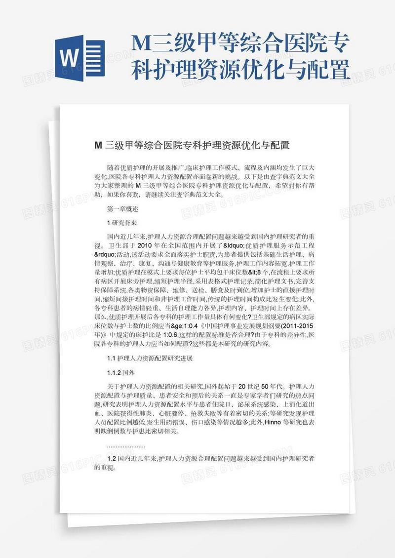 M三级甲等综合医院专科护理资源优化与配置