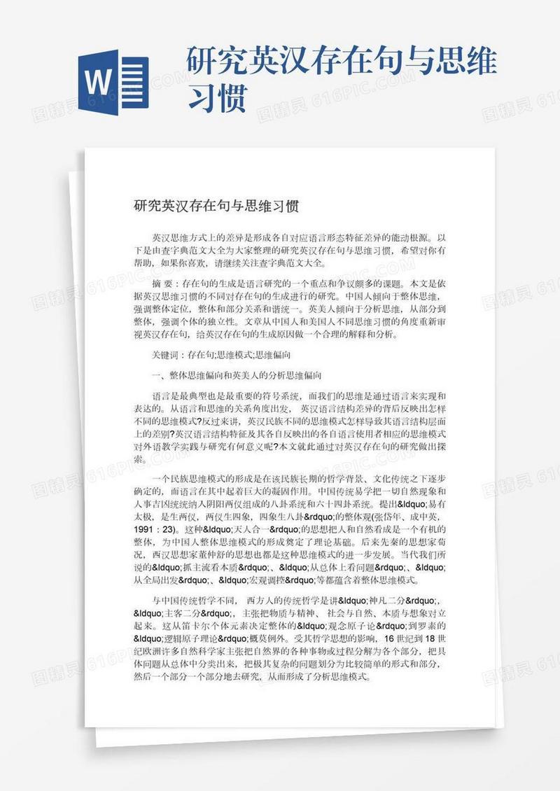 研究英汉存在句与思维习惯