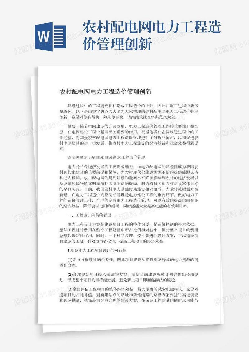 农村配电网电力工程造价管理创新
