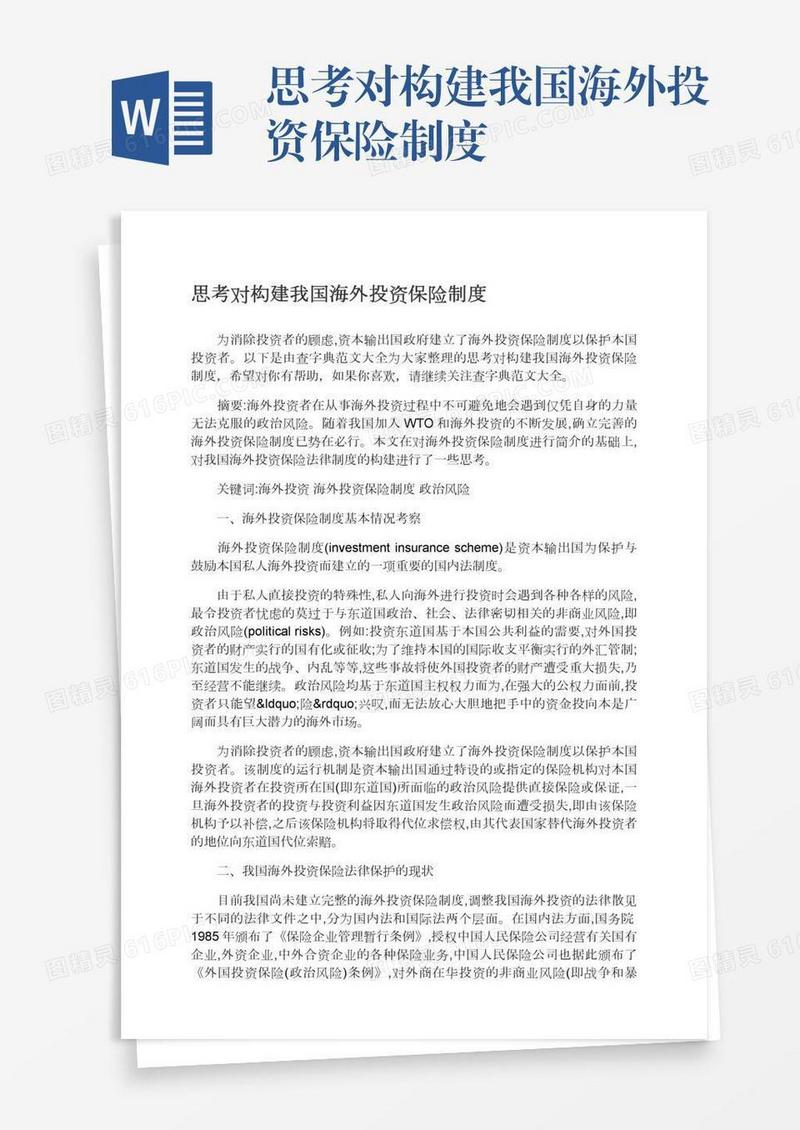 思考对构建我国海外投资保险制度