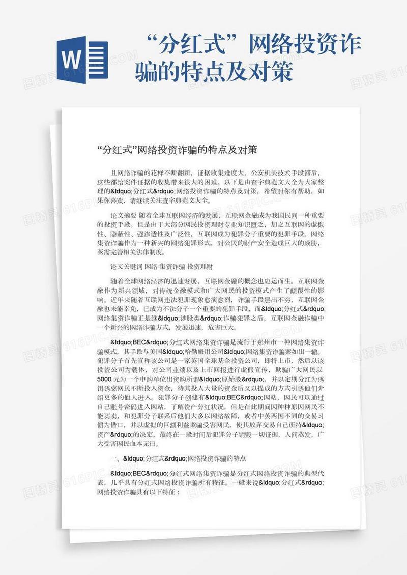 “分红式”网络投资诈骗的特点及对策