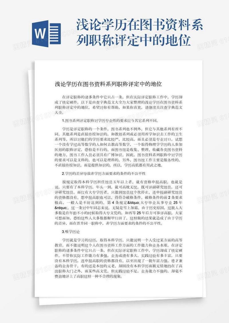 浅论学历在图书资料系列职称评定中的地位
