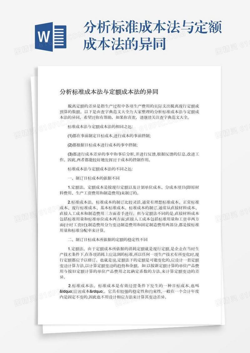 分析标准成本法与定额成本法的异同