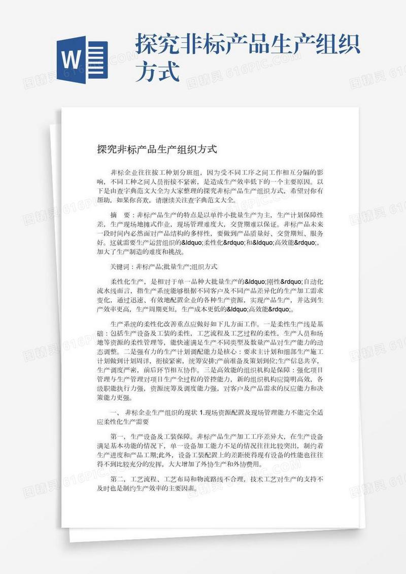 探究非标产品生产组织方式