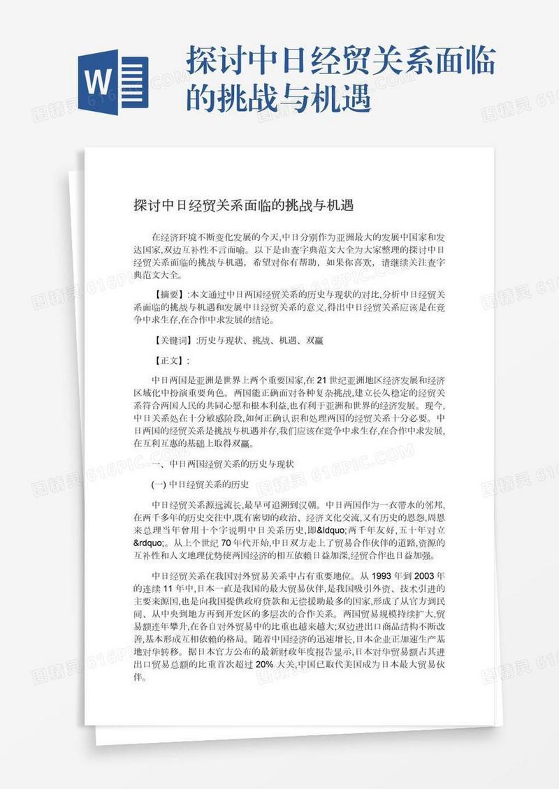 探讨中日经贸关系面临的挑战与机遇