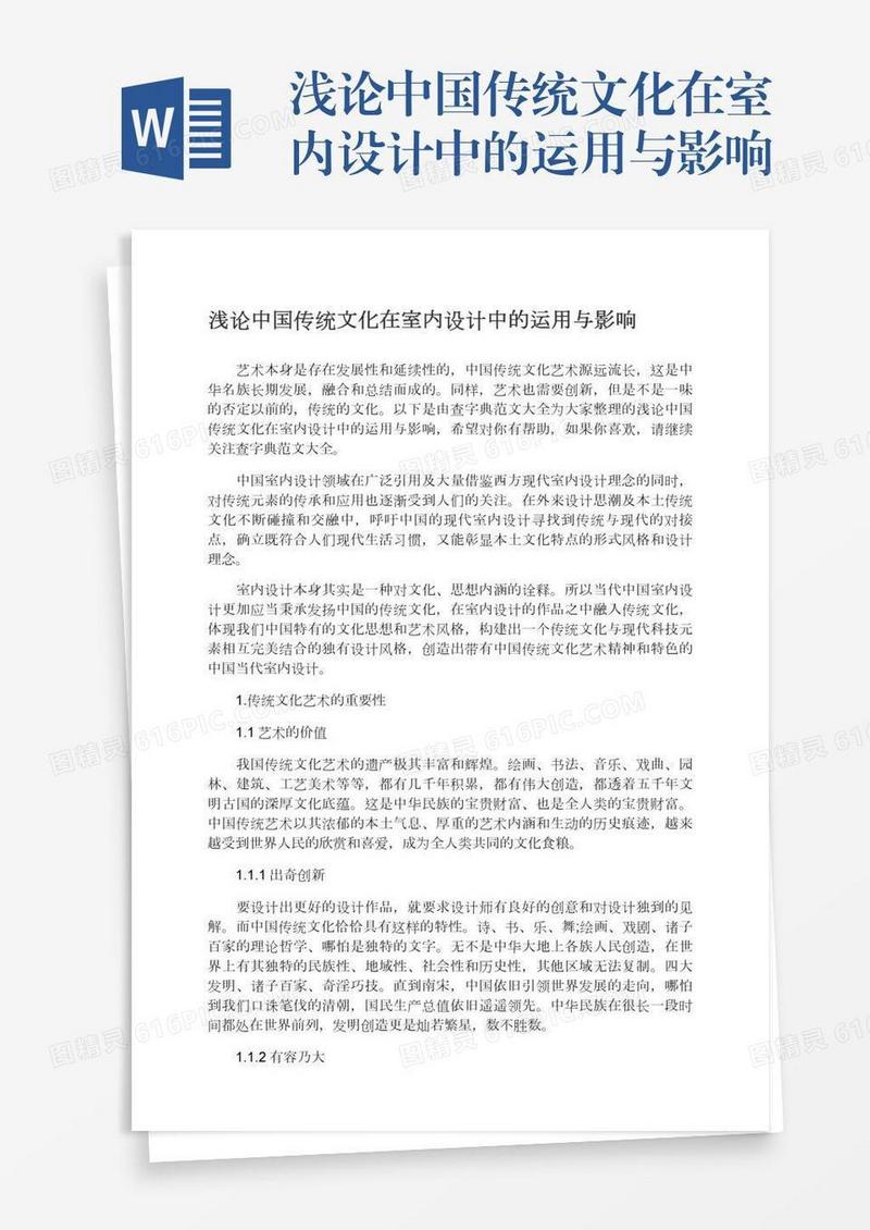 浅论中国传统文化在室内设计中的运用与影响