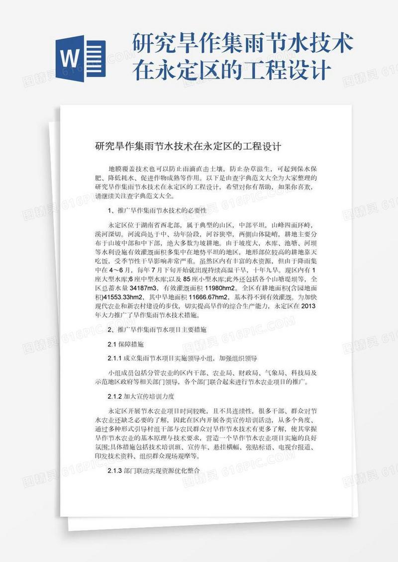 研究旱作集雨节水技术在永定区的工程设计