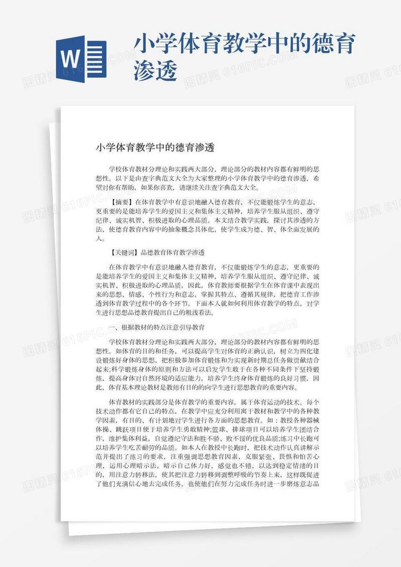 小学体育教学中的德育渗透