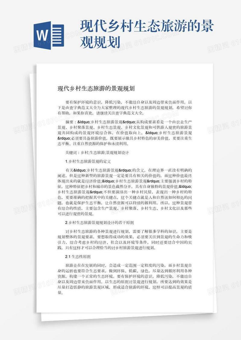 现代乡村生态旅游的景观规划