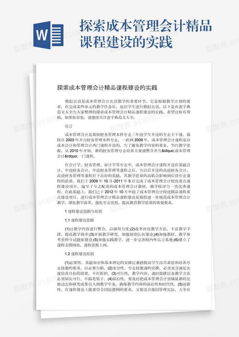探索成本管理会计精品课程建设的实践