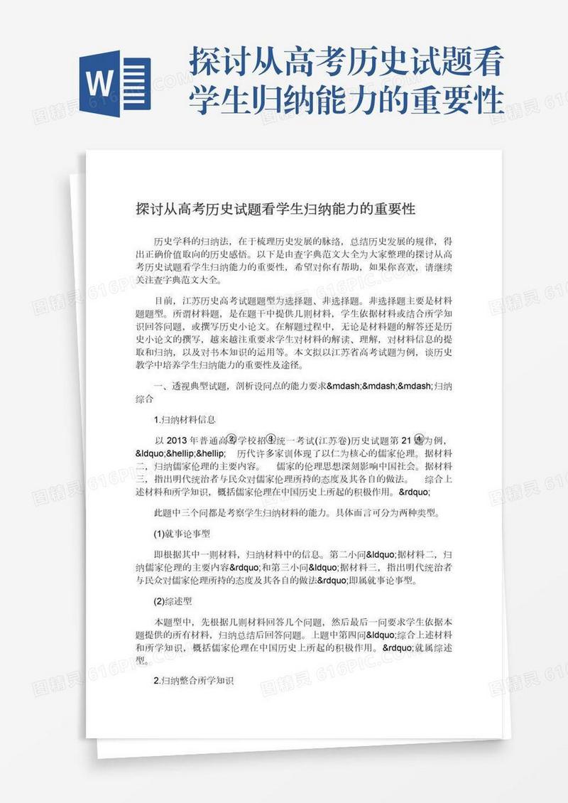 探讨从高考历史试题看学生归纳能力的重要性