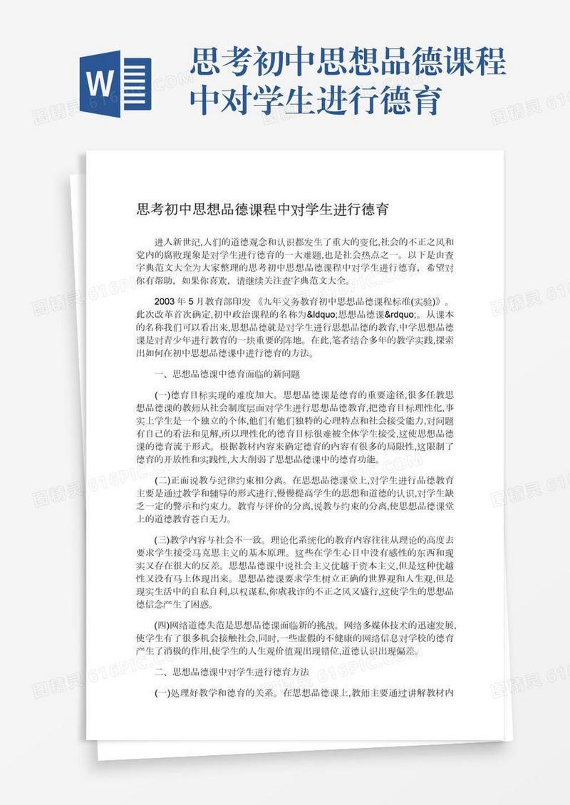 思考初中思想品德课程中对学生进行德育