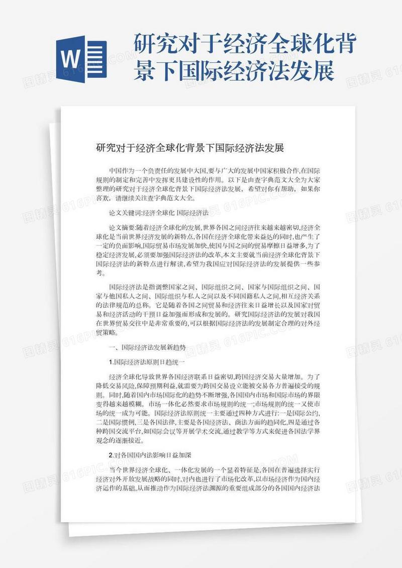 研究对于经济全球化背景下国际经济法发展