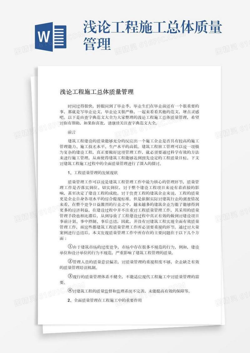 浅论工程施工总体质量管理