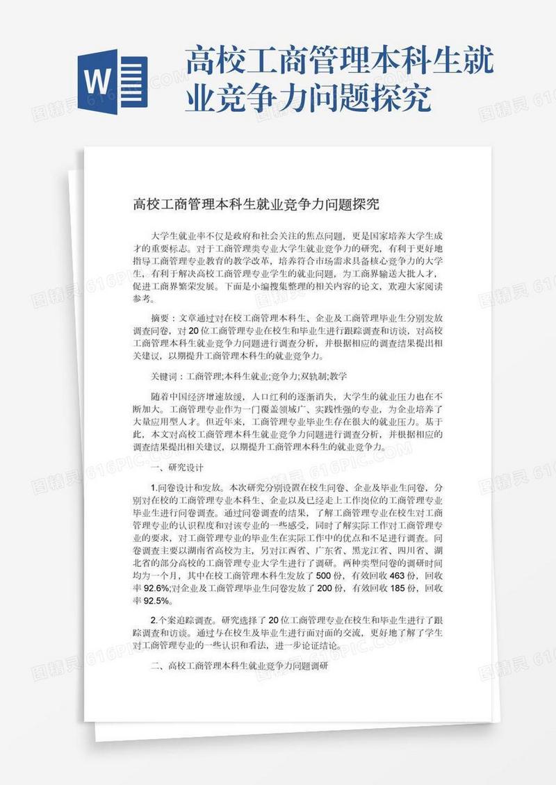 高校工商管理本科生就业竞争力问题探究