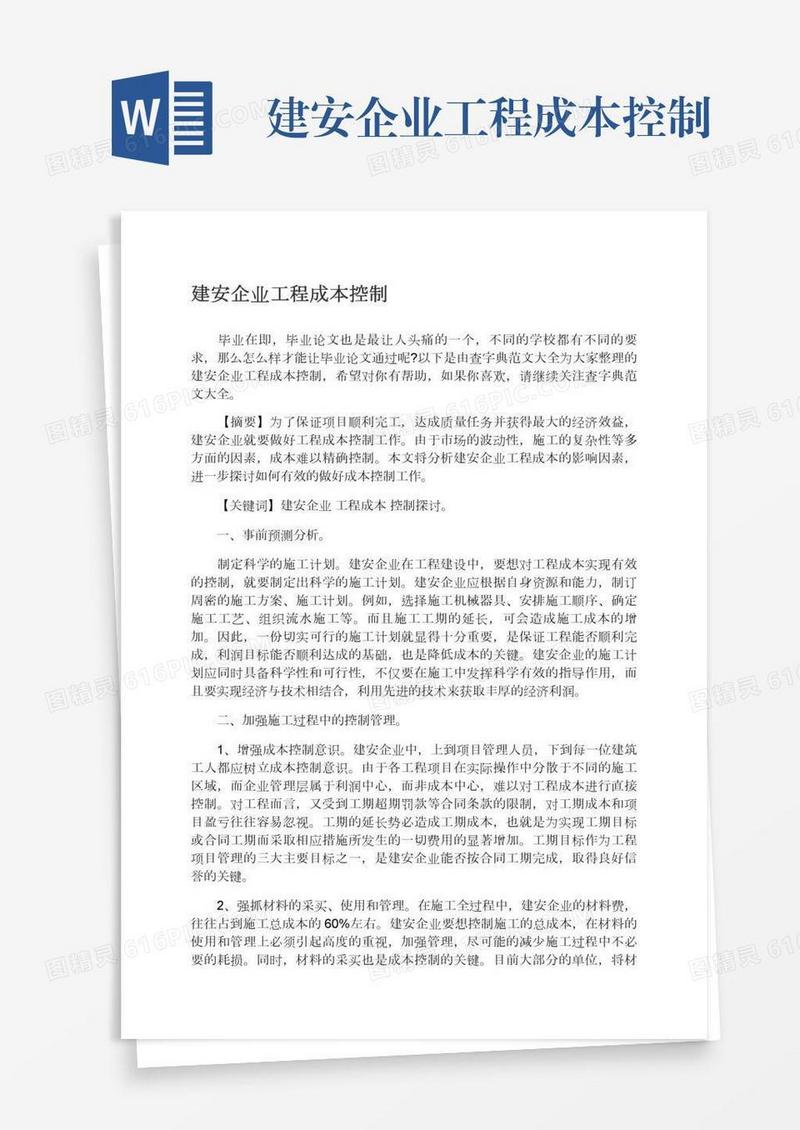 建安企业工程成本控制